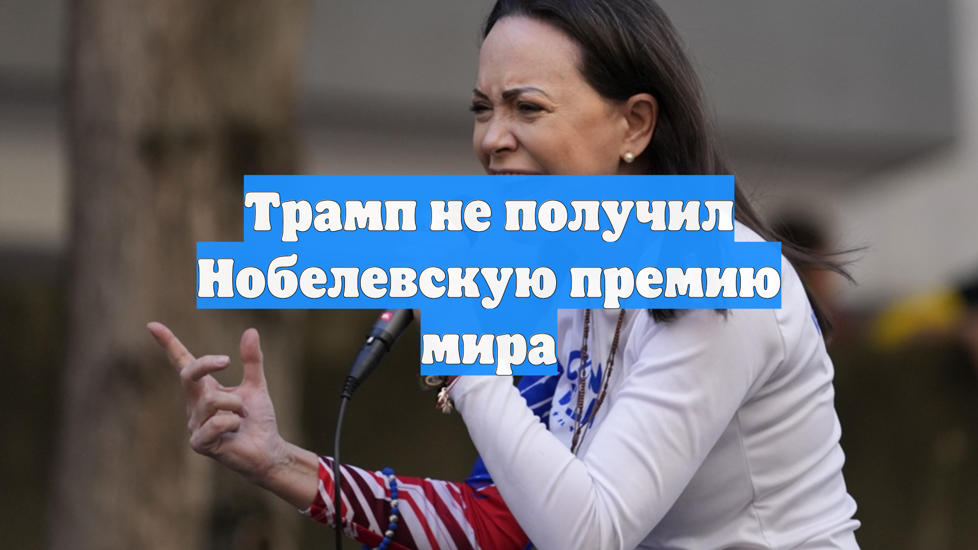 Трамп не получил Нобелевскую премию мира
