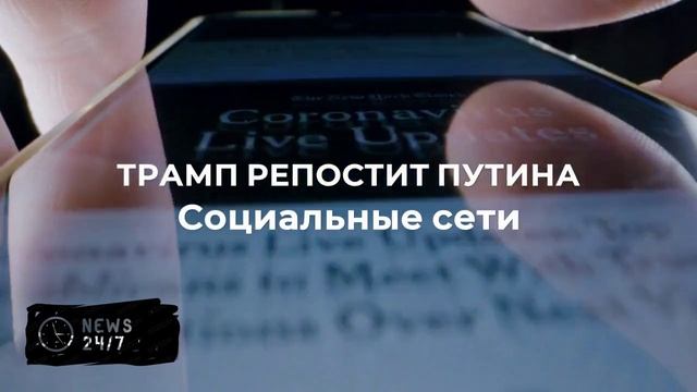 Трамп поблагодарил Путина, отметившего его успехи в урегулировании конфликтов