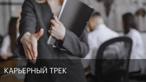 Карьерный трек | Сюжет