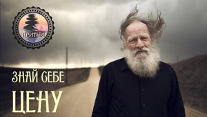 #Притча "Знай себе цену"