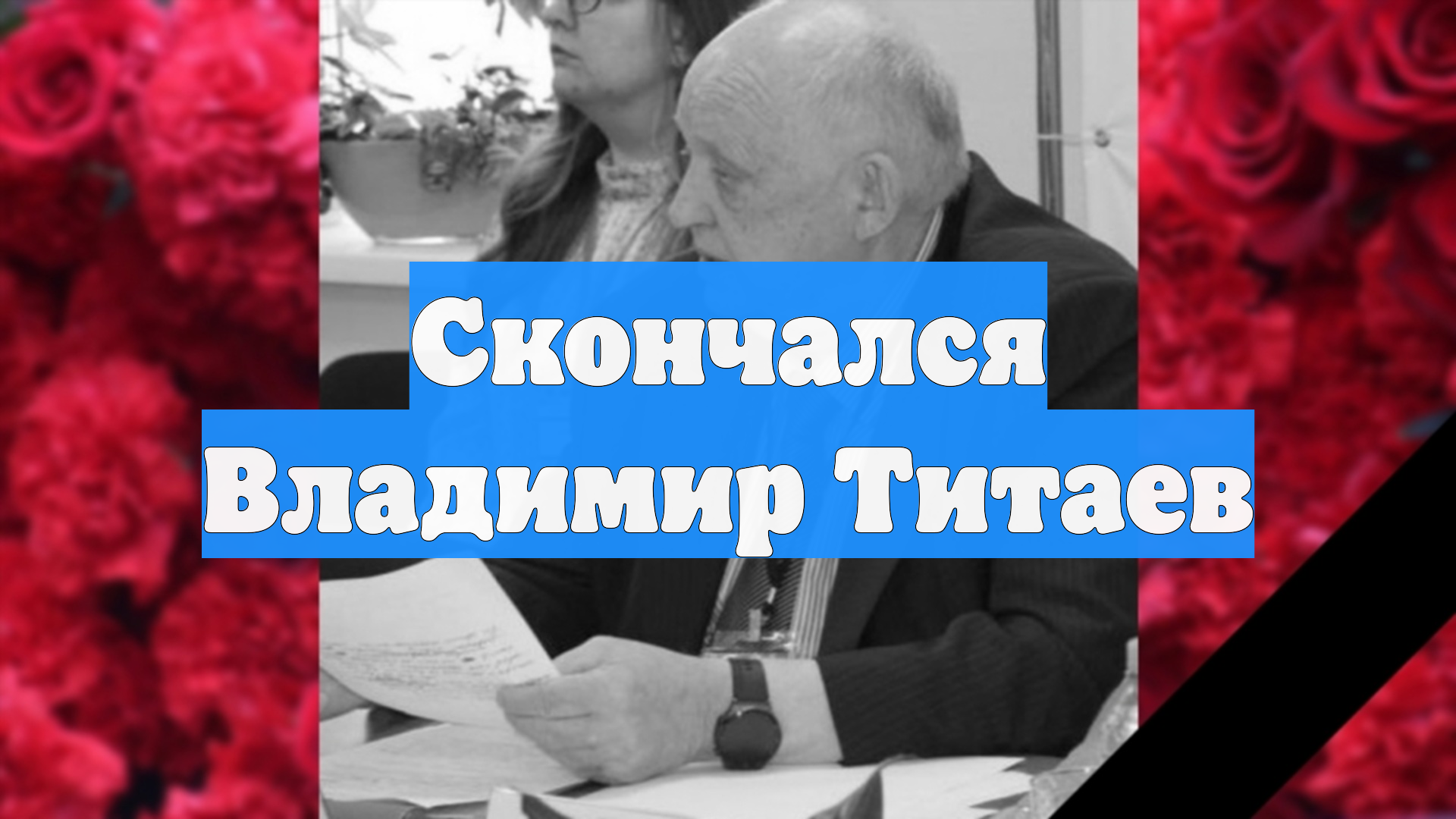 Скончался Владимир Титаев