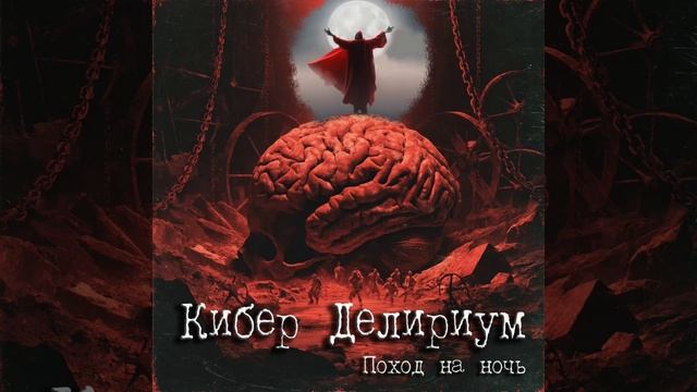 Кибер Делириум. Поход на ночь...