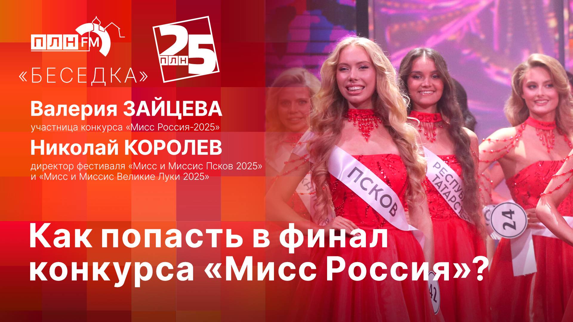Беседка: Как попасть в финал конкурса Мисс Россия?