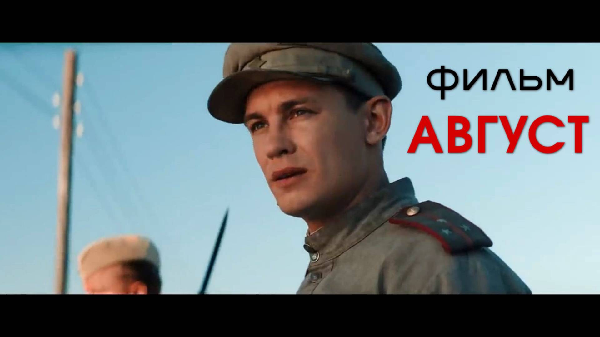 Август (фильм,2025г.) хорошее качество