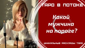 Какой мужчина на пороге? Гадание онлайн.