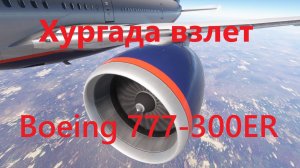 MSFS 2020 | Взлет из Хургады | Boeing 777-300ER