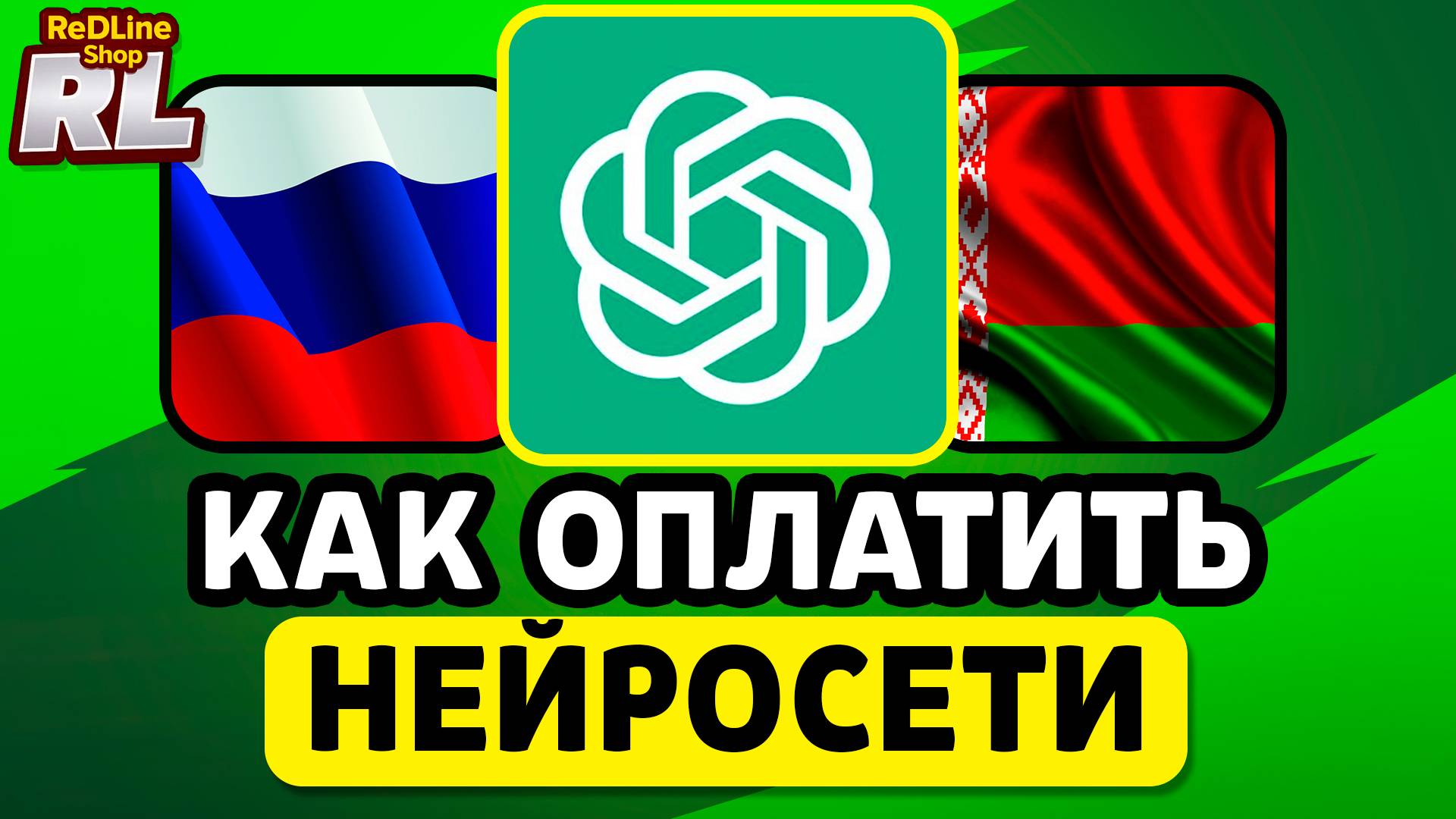 КАК ОПЛАТИТЬ CHAT GPT, MIDJURNEY И ДРУГИЕ НЕЙРОСЕТИ В РОССИИ, БЕЛАРУСИ 2026 ГОДУ