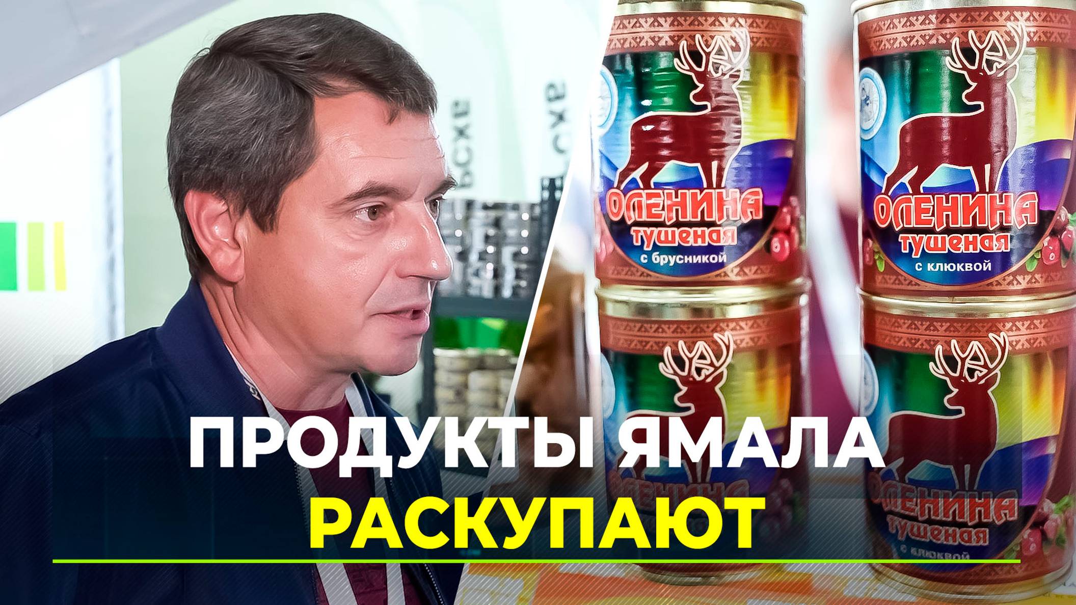 Ямальские продукты представили на главной аграрной выставке страны
