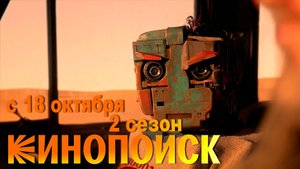≪Кибердеревня≫: премьера 2 сезона - 18 октября 2025 г. на "КиноПоиск" (трейлер)