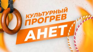 Эстрадно-цирковая студия "Анет" в программе "Культурный прогрев"