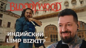 ИНДИЙСКИЙ LIMP BIZKIT? BLOODYWOOD - NU DELHI|РЕАКЦИЯ