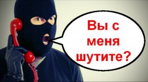 Вы с меня шутите? _ Мошенники звонят по телефону