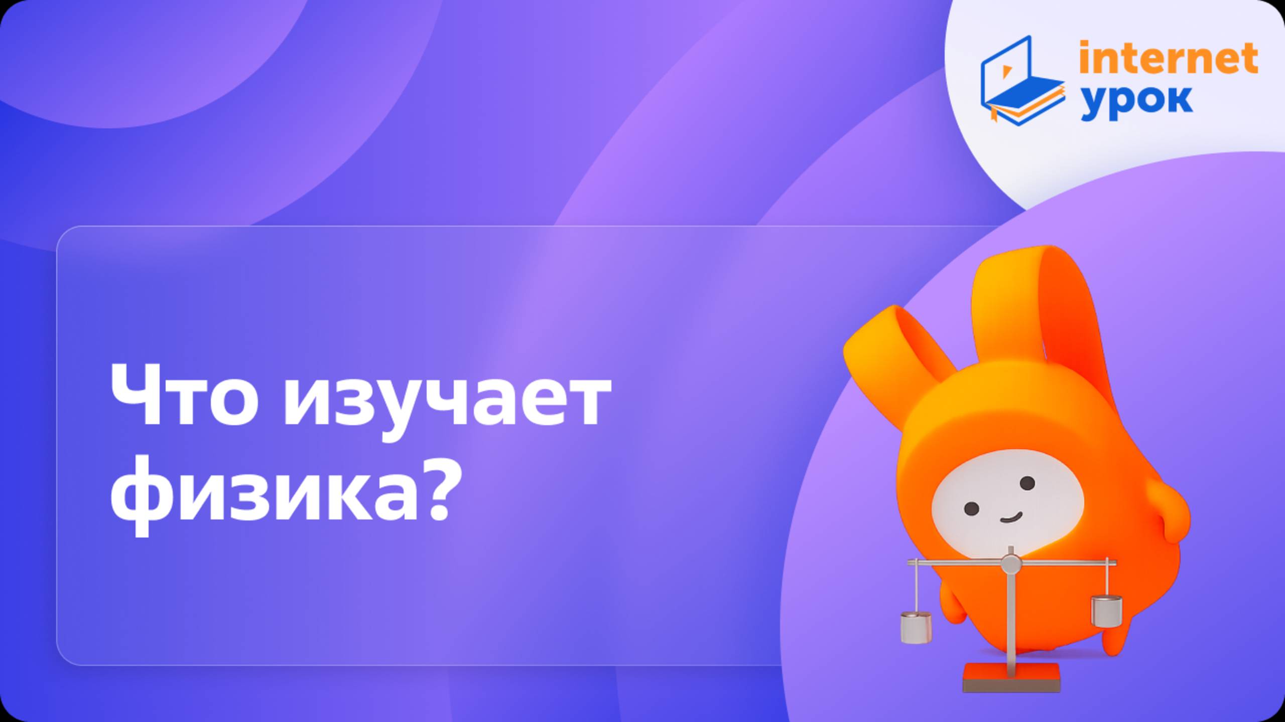 Что изучает физика?