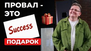 Почему провал - это подарок?