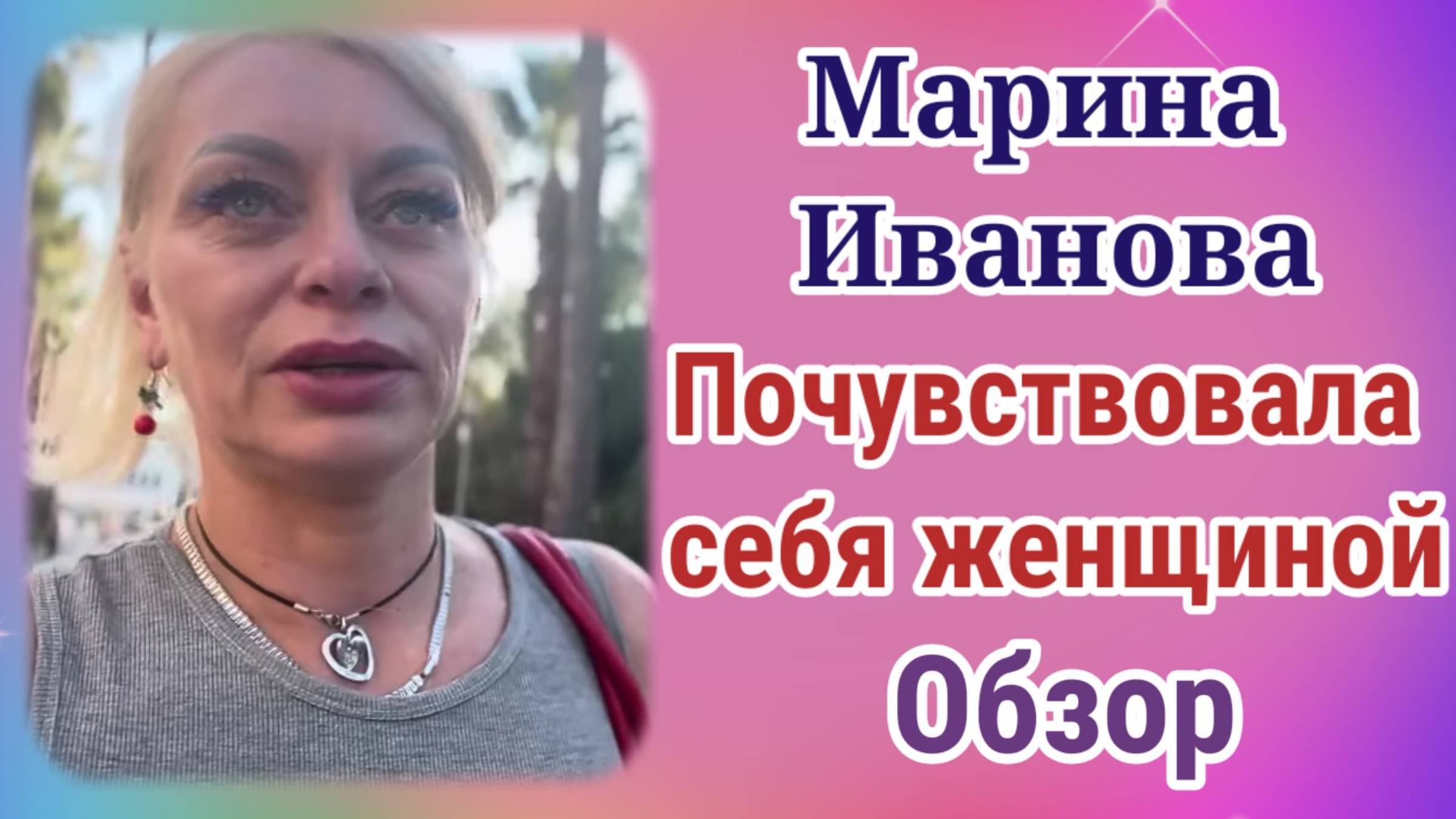 Марина Иванова почувствовала себя женщиной