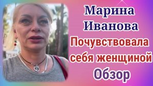 Марина Иванова почувствовала себя женщиной