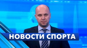 Новости спорта / 9 октября