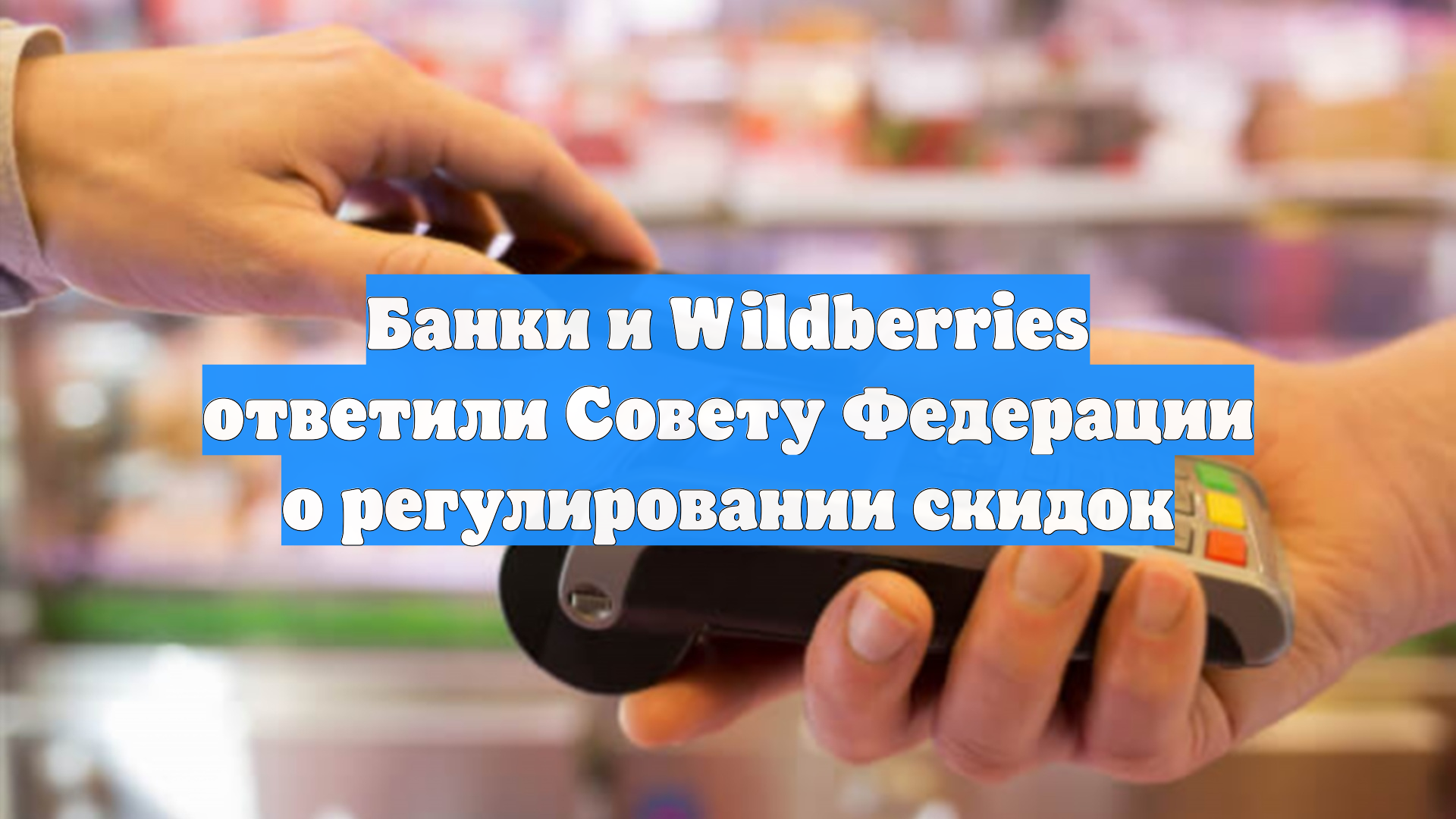 Банки и Wildberries ответили Совету Федерации о регулировании скидок