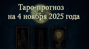 «Таро-прогноз на 4 ноября 2025 года — День судьбоносных выборов и пробуждения интуиции» 🌌🌠💫♾️🕯️