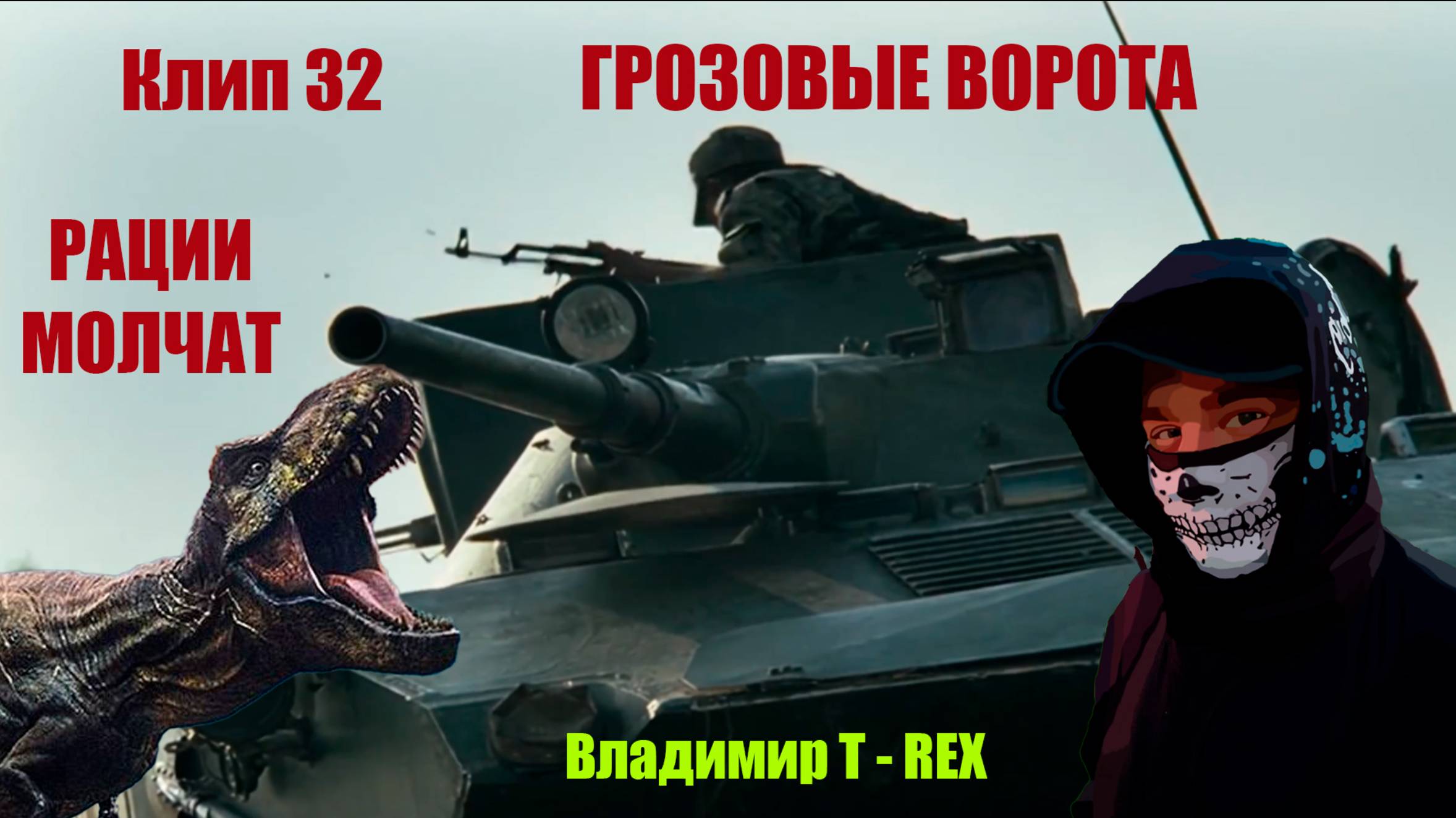 Клип 32. ГРОЗОВЫЕ ВОРОТА. РАЦИИ МОЛЧАТ
