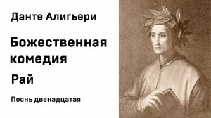 Данте Алигьери Божественная комедия  Рай Песнь двенадцатая Аудиокнига Слушать Онлайн