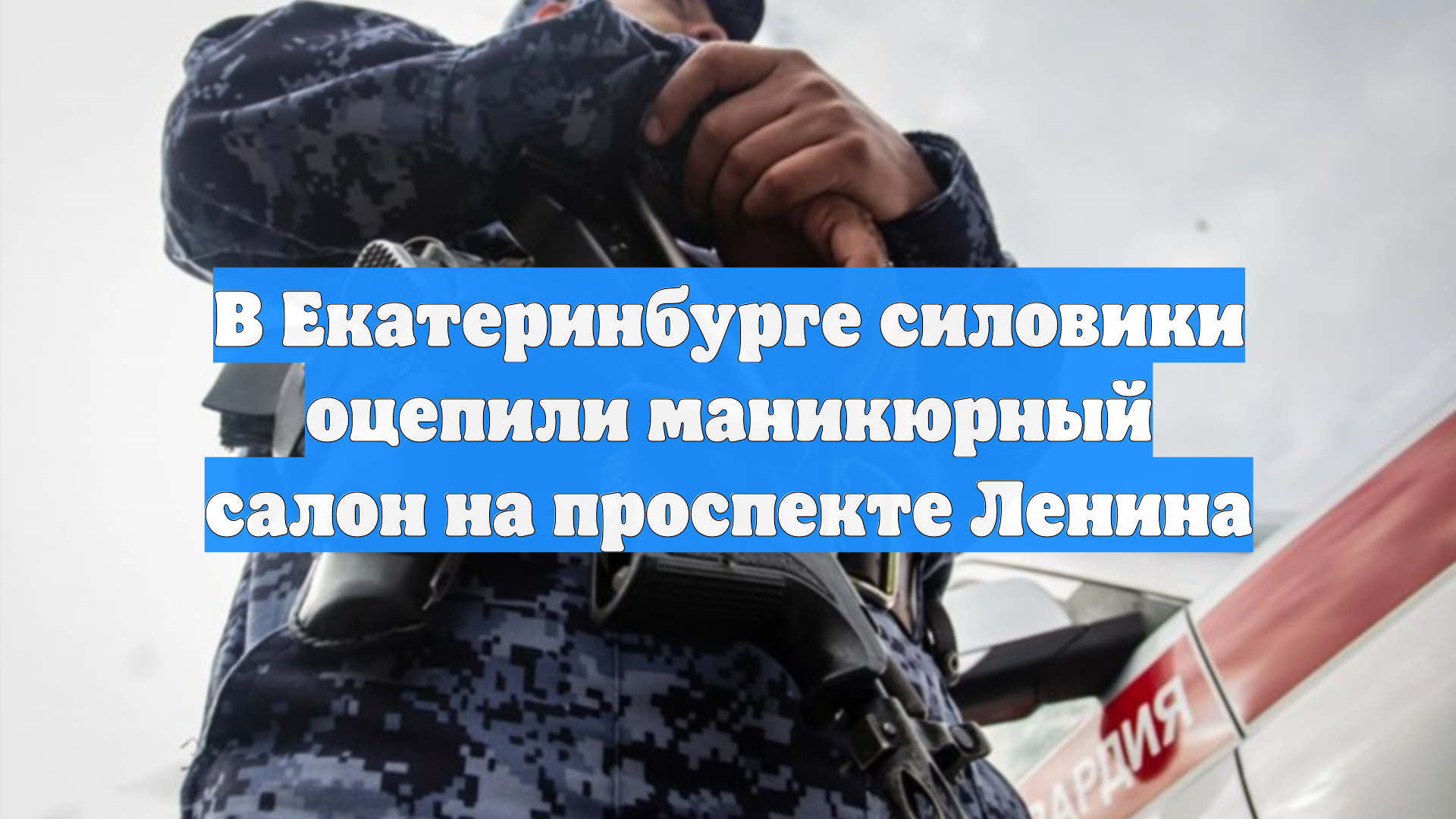 В Екатеринбурге силовики оцепили маникюрный салон на проспекте Ленина