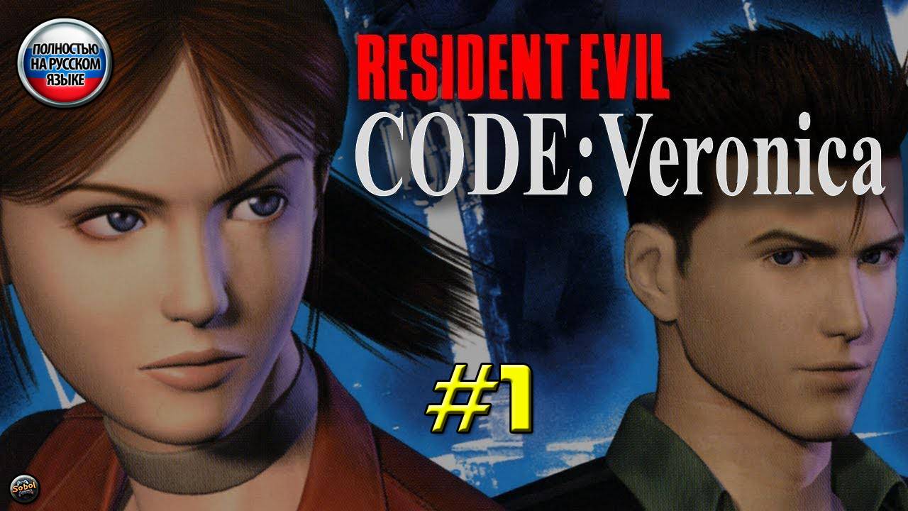 Впервые играю в Resident Evil Code: Veronica на PS2 [Часть 1]. Русская озвучка