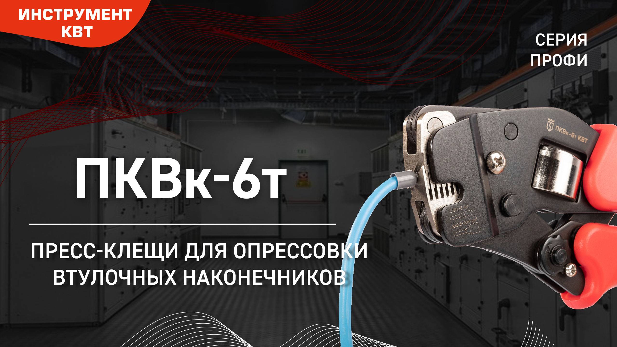Пресс-клещи для опрессовки втулочных наконечников ПКВк-6т  Серия ПРОФИ