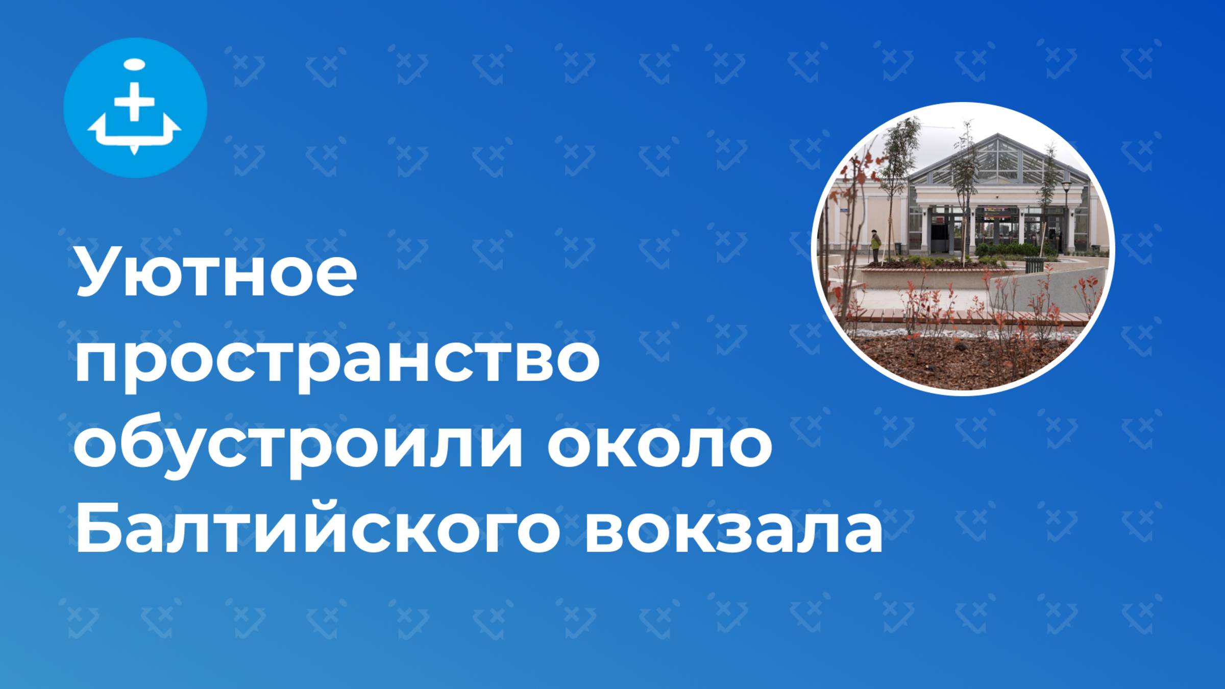 Уютное пространство обустроили около Балтийского вокзала