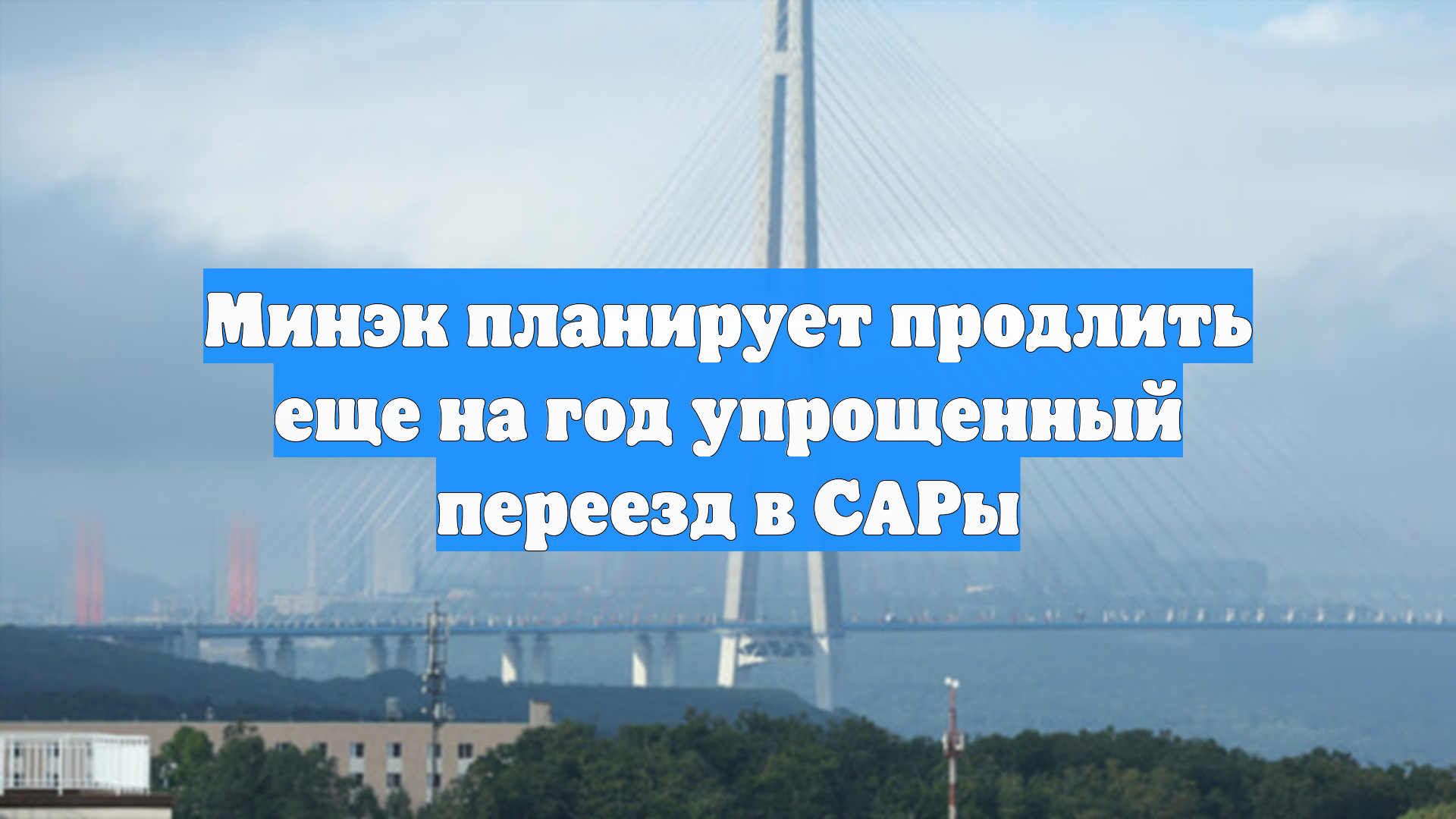 Минэк планирует продлить еще на год упрощенный переезд в САРы