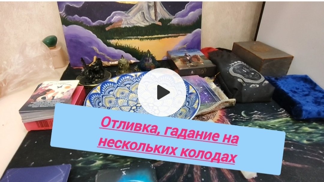 ГАДАНИЕ НА КАРТАХ И ВОСКЕ