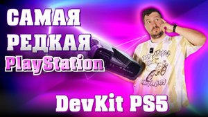 САМАЯ РЕДКАЯ И ДОРОГАЯ РАСПАКОВКА: DevKit PS5