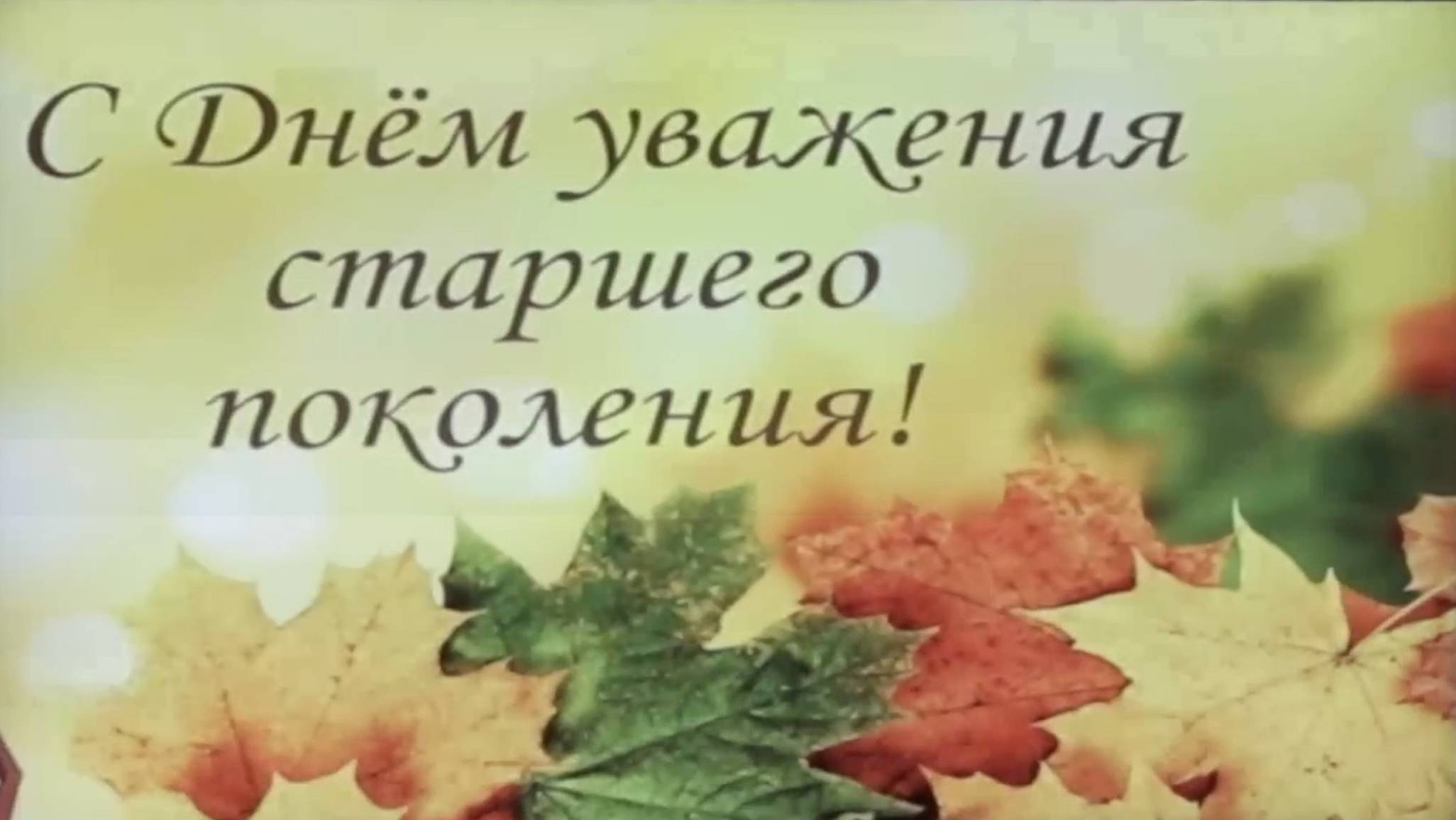 Концерт посвящённый старшему поколению и Международному Дню музыки