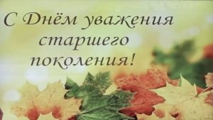 Концерт посвящённый старшему поколению и Международному Дню музыки