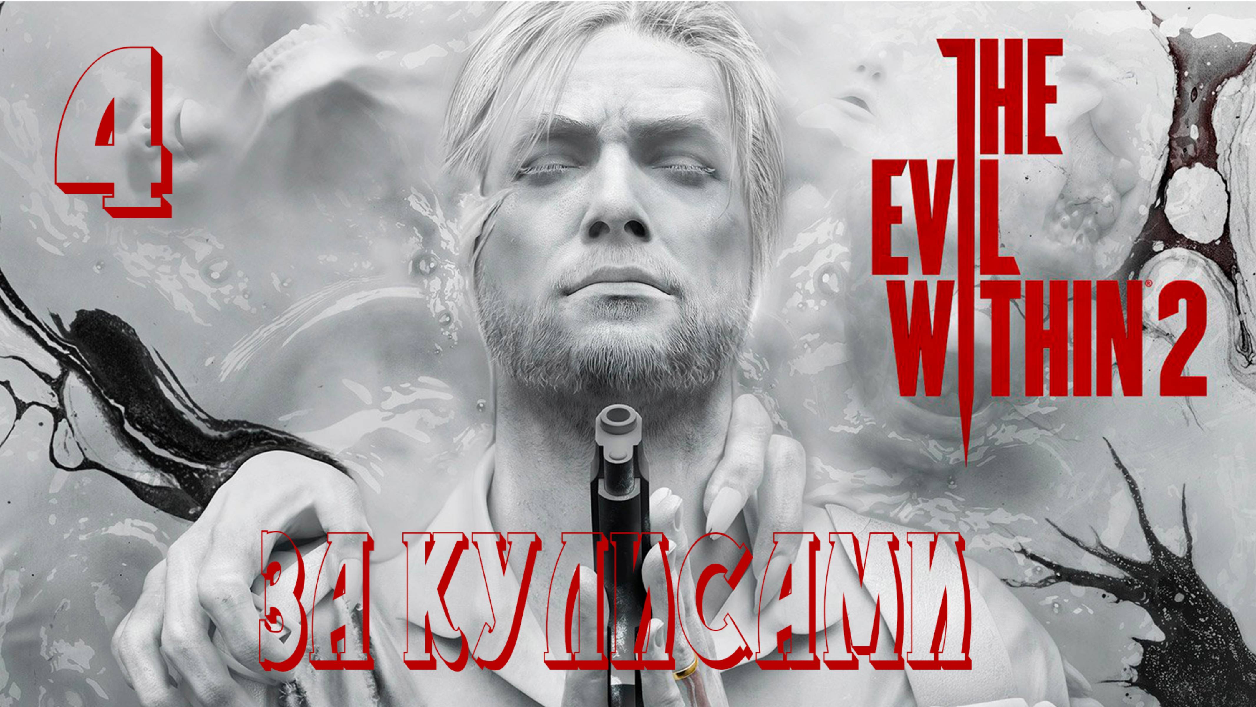 Прохождение The Evil Within 2 — Часть 4: За кулисами