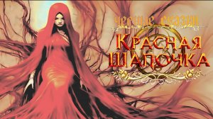«Красная Шапочка» (альтернативная версия)