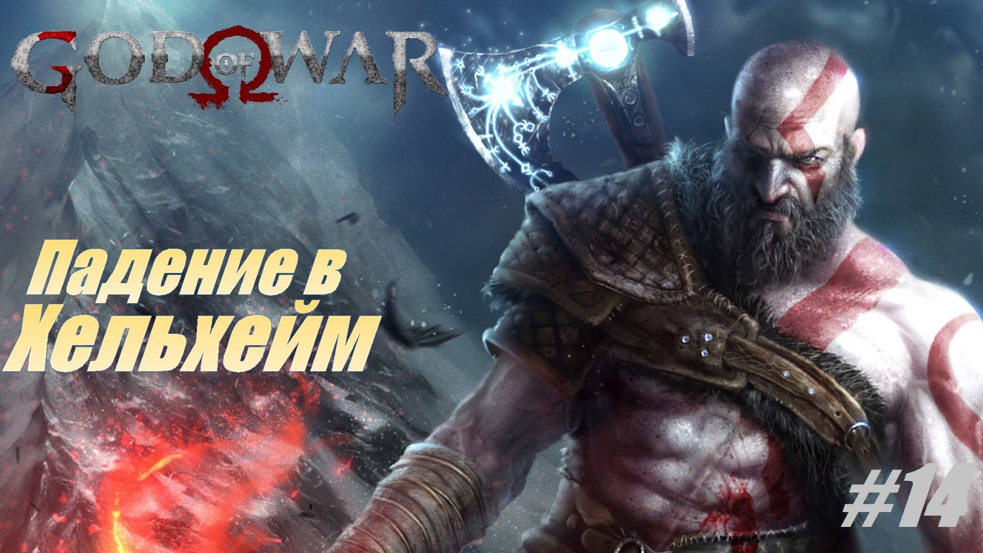 Падение в Хельхейм. Бальдр и тайна Фреи #14 Прохождение 100% God Of War