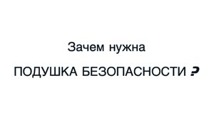 Зачем ПОДУШКА БЕЗОПАСНОСТИ нужна каждому? Это инструмент богатых, а не бедных!