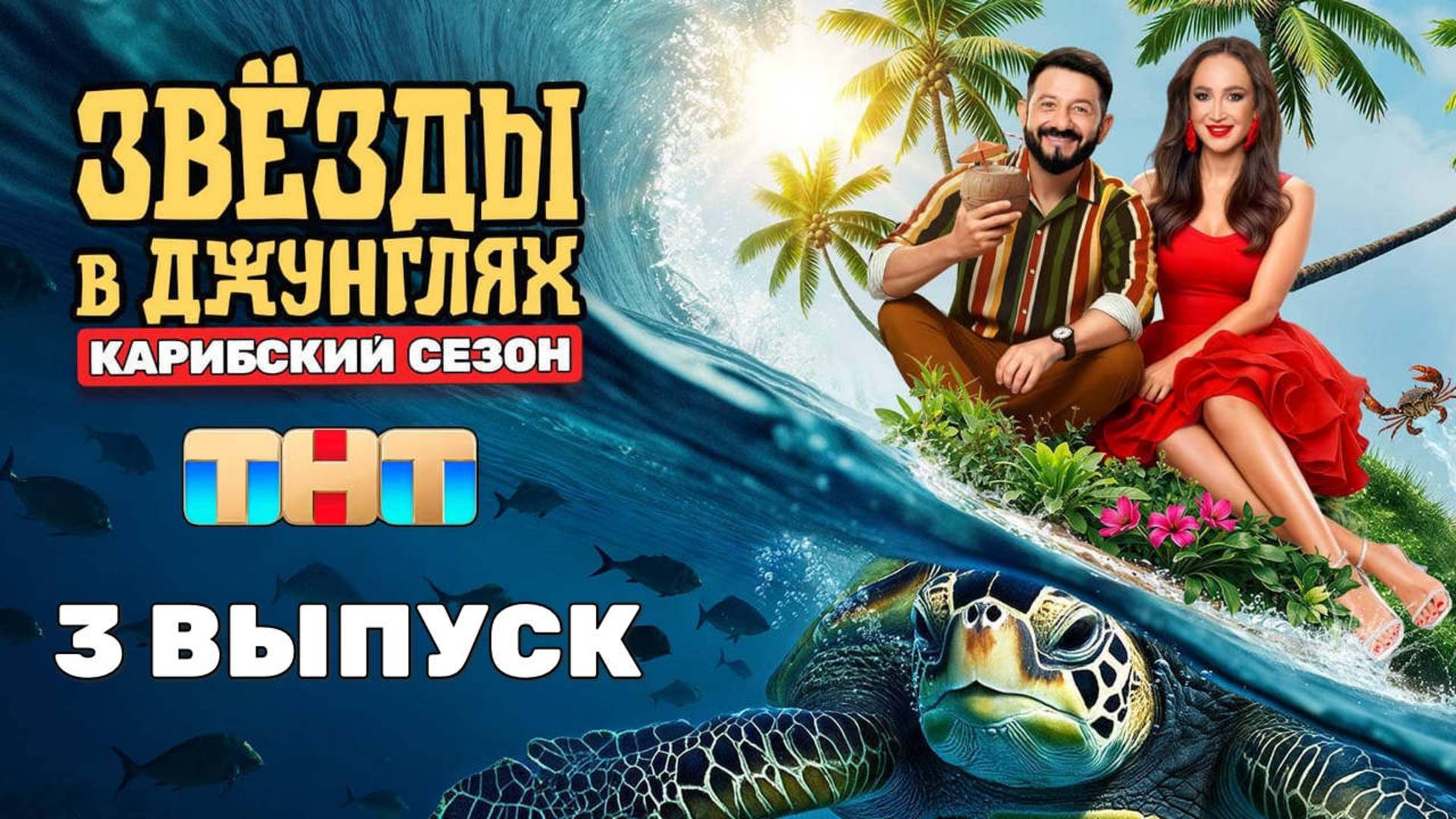 Звезды в джунглях 2 сезон 3 выпуск