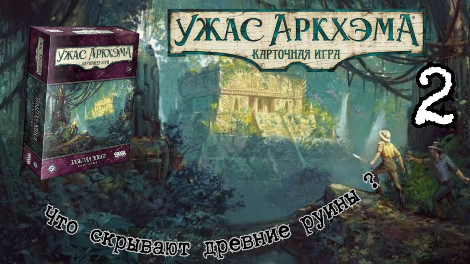 2. КУА. Забытая эпоха . Погибель эцтли. Let's Play. ЧАСТЬ 2.