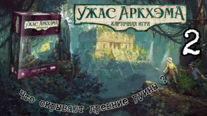 2. КУА. Забытая эпоха . Погибель эцтли. Let's Play. ЧАСТЬ 2.