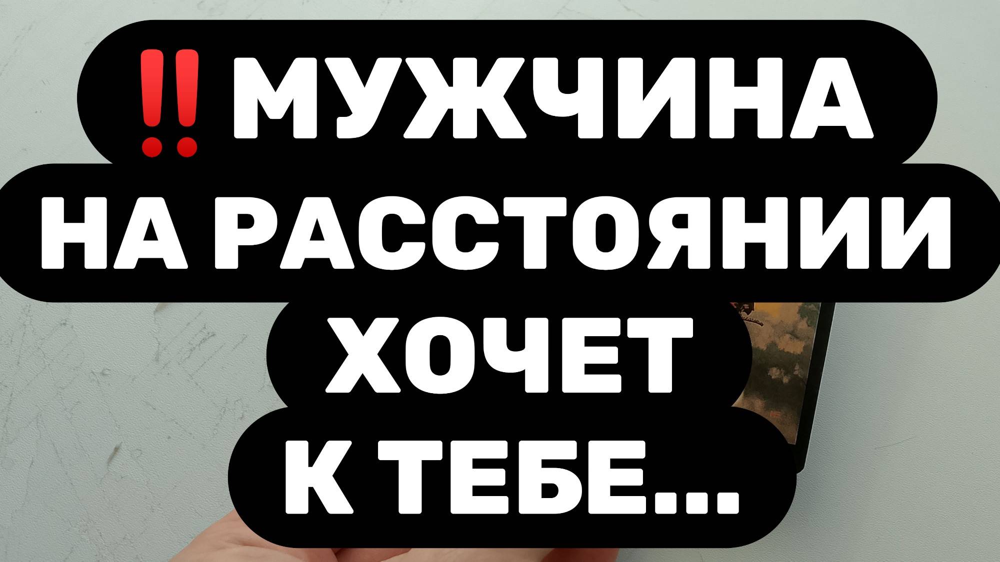 ‼️МУЖЧИНА НА РАССТОЯНИИ СКОРО ПРОЯВИТСЯ‼️КОГДА ЭТО ПРОИЗОЙДЕТ?