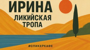 Ирина - Тема: Ликийская тропа #Спикеркафе