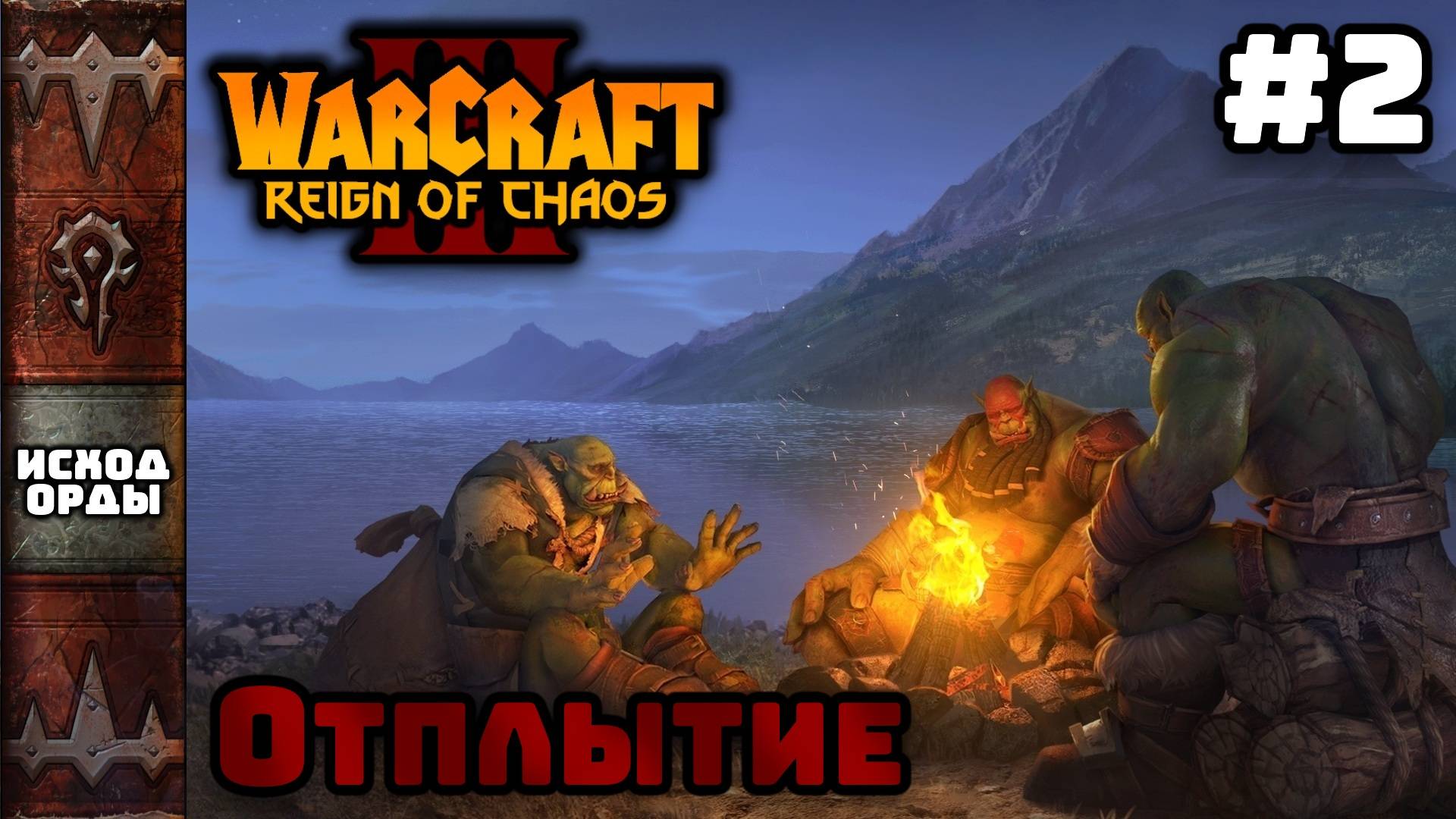 Прохождение Warcraft III Reign Of Chaos #2. Исход Орды. Отплытие.