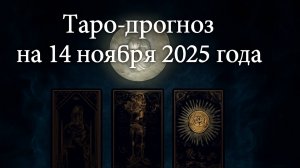 🌕 Таро-прогноз на 14 ноября 2025 года — День Ясности, Судьбоносных Откровений и Энергии Перемен 🔮