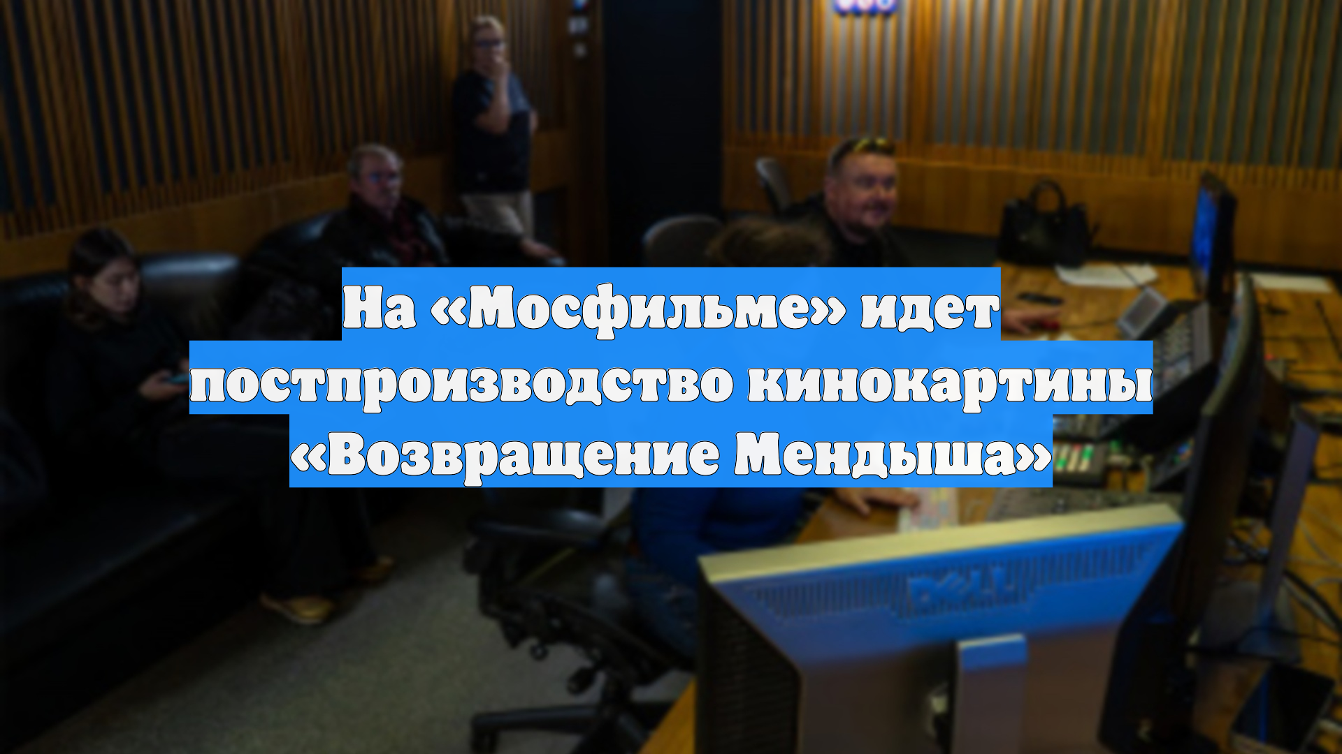 На «Мосфильме» идет постпроизводство кинокартины «Возвращение Мендыша»