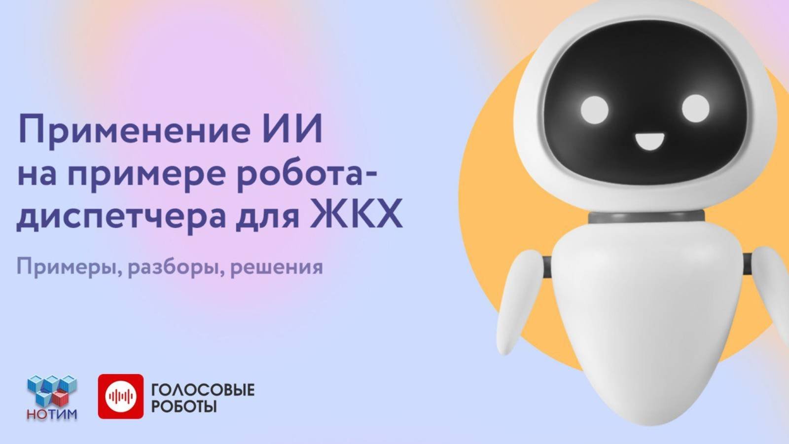 Подкаст НОТИМ и ГолосовыеРоботы