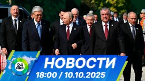Новости 18:00 от 10.10.2025