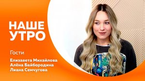 Наше утро 13.10.2025г