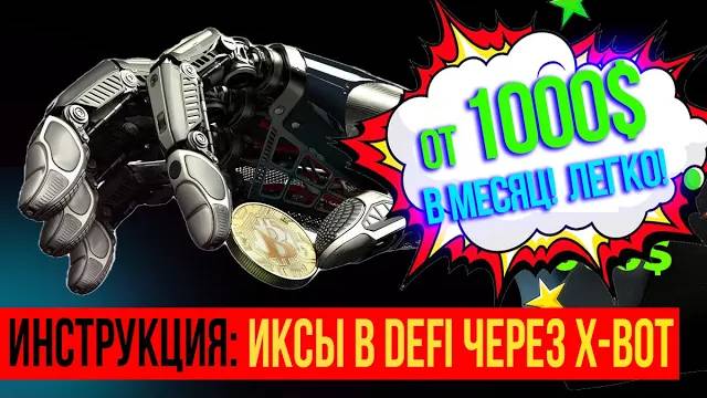 Как зарабатывать на DEFI трейдинге через X-Bot  Удобнее чем Metamask  Криптовалюта для начинающих